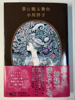 掌に眠る舞台 小川洋子のサムネイル