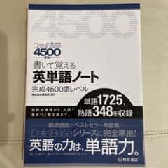 書いて覚える英単語ノート〈完成4500語レベル〉のサムネイル