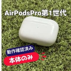 AirPodspro第1世代 動作確認済み（正規品） AirPods Pro 第1世代 本体のみ 動作確認済み - メルカリ