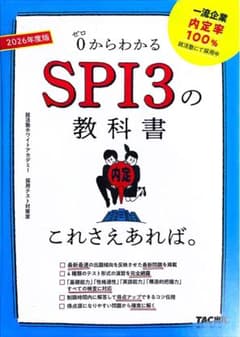 ゼロからわかるSPI3の教科書 2026年度版のサムネイル