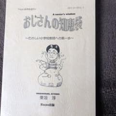 ぱりぱりさん専用教師本おじさんの知恵袋のサムネイル