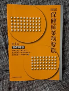 保健師業務要覧 第4版 2025年版 日本看護協会出版会 - メルカリ