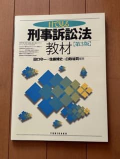 目で見る刑事訴訟法教材 第3版 有斐閣のサムネイル