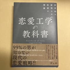 新版 恋愛工学の教科書 科学的に証明された恋愛の理論のサムネイル