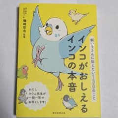 インコがおしえるインコの本音 : 飼い主さんに伝えたい130のことのサムネイル