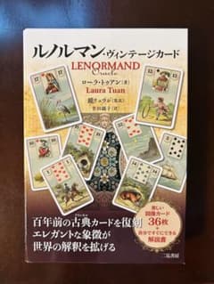 ルノルマン・ヴィンテージカードのサムネイル