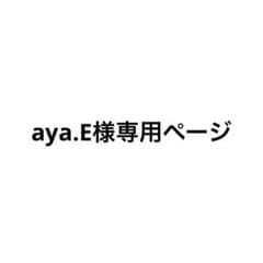 aya.E様専用ページのサムネイル