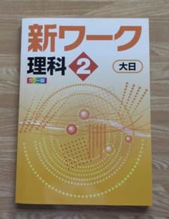 改定前★好学出版 新ワーク理科２年（大日）新品　未使用のサムネイル