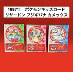 1997年　ポケモンキッズカード リザードン　フジギバナ　カメックス　3枚セット