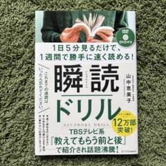 1日5分見るだけで、1週間で勝手に速く読める!瞬読ドリルのサムネイル