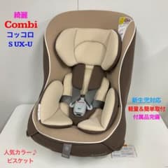 綺麗！コンビ チャイルドシート コッコロ S UX-U 人気カラー♪ビスケット 綺麗！コンビ チャイルドシート コッコロ S UX-U 人気カラー