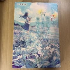 あの花が、咲く丘で、君とまた出会えたら。 汐見夏衛のサムネイル
