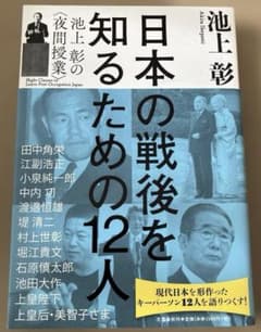 日本の戦後を知るための12人 池上彰の〈夜間授業〉のサムネイル