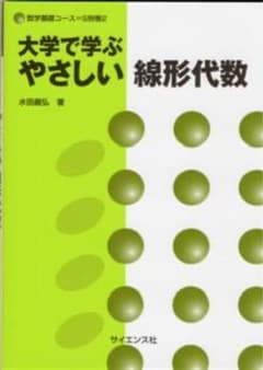 大学で学ぶやさしい線形代数のサムネイル