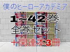 僕のヒーローアカデミア 1~42巻 全巻セット ＋関連本3冊 ヒロアカ 全巻