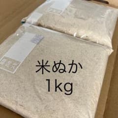 米ぬか1kg ( 米糠 1キロ )のサムネイル