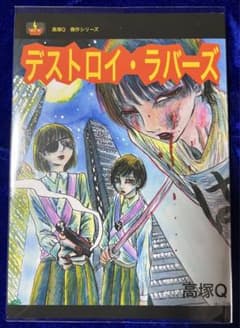高塚書房】デストロイ・ラバーズ / 高塚Q - メルカリ