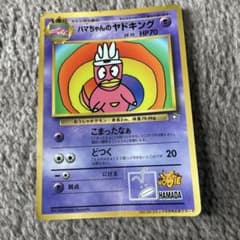 ハマちゃんのヤドキング HP70 LV.33 - メルカリ