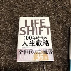 LIFE SHIFT(ライフ・シフト) 100年時代の人生戦略のサムネイル