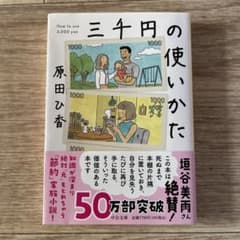 三千円の使いかたのサムネイル