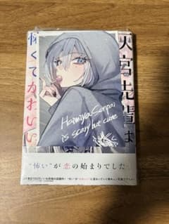 灰宮先輩は怖くてかわいい 1巻 初版 TSUTAYA特典 - メルカリ