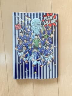 【漫画】GIANT KILLING ジャイアントキリング　(50巻)のサムネイル