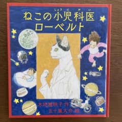 ねこの小児科医ローベルト 木地雅子 五十嵐大介 絵本のサムネイル