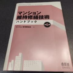マンション維持修繕技術ハンドブック マンション維持修繕技術ハンドブック（第6版） | Ohmsha