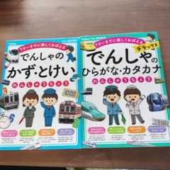 学研の頭脳開発 でんしゃの学習ドリル 2冊セットのサムネイル