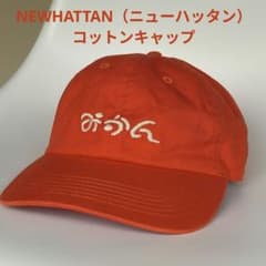【1点物アウトレット】ニューハッタンコットンキャップ「みかん」刺繍入り オレンジのサムネイル