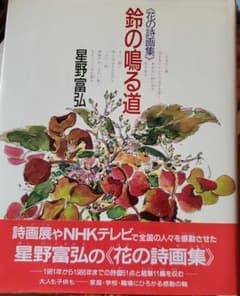B*…様 星野富弘 詩画集 鈴の鳴る道 花の詩画集のサムネイル