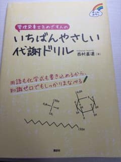 管理栄養士をめざす人のいちばんやさしい代謝ドリルのサムネイル