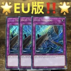 遊戯王【EU版‼️】砂塵の大竜巻 シク 3枚セット‼️ 遊戯王【EU版‼️】砂塵の大竜巻 シク 3枚セット‼️ - メルカリ