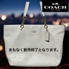 処分価格】COACH ターンロック チェーン トート ホワイト レザー