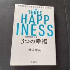 精神科医が見つけた3つの幸福のサムネイル