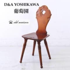 D&A YOSHIKAWA 葡萄園 木彫り 椅子 ベストセラー オールドメゾン