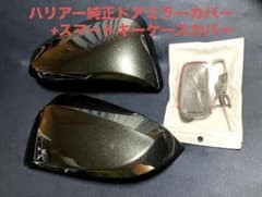 トヨタ純正 80系 ハリアー サイドミラーカバー 219 プレシャスブラック 