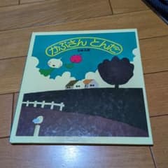 かぶさん とんだ 五味太郎 絵本のサムネイル