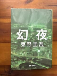 幻夜　東野圭吾のサムネイル