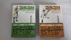 ゴルゴ13 POCKET EDITION 2巻セットのサムネイル