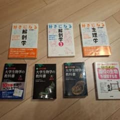 好きになる解剖学・生理学／大学生物学の教科書／セット／高校〜大学生