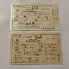 使用済 希少品 鉄道切符 新幹線 東武鉄道特急券 高尾登山電鉄