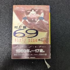 村上龍 69 sixty nine - メルカリ