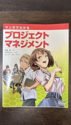 マンガでわかるプロジェクトマネジメントのサムネイル