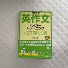 大学入試 英作文ハイパートレーニング 和文英訳編 大矢復 桐原書店のサムネイル