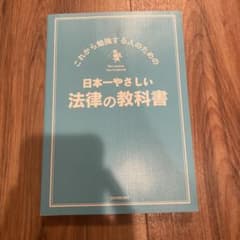 日本一やさしい法律の教科書のサムネイル