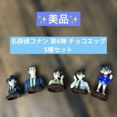 名探偵コナン 第6弾 チョコエッグ 5種まとめ売り - メルカリ