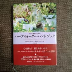 美容と健康のためのハーブウォーター・ハンドブックのサムネイル