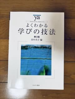 よくわかる学びの技法 第3版 ミネルヴァ書房のサムネイル
