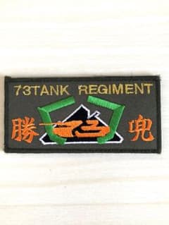［お得！2枚セット］陸上自衛隊第7師団第73戦車連隊パッチのサムネイル